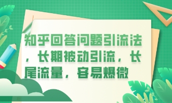 知乎回答问题引流法，长期被动引流，长尾流量，私域变现必学课程-学小盏