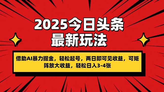 （14306期）2025今日头条最新玩法，借助AI暴力掘金，轻松起号，两日即可见收益，可...-学小盏