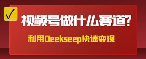 用DeepSeek做中医养生风格的视频，爆款轻松制作，当日最高变现数张-学小盏