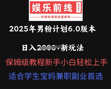 2025年男粉计划6.0版本，日入多张新玩法，保姆级教程新手小白轻松上手，适合学生宝妈兼职副业首选-学小盏