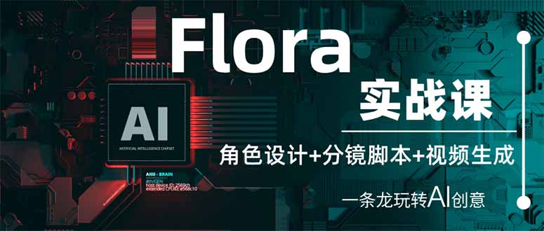 （14225期）Flora实战课：角色设计+分镜脚本+视频生成，一条龙玩转AI创意-学小盏