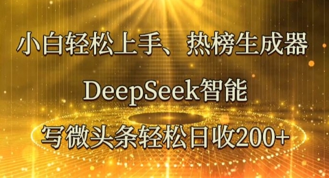 小白轻松上手热榜生成器，DeepSeek智能写微头条轻松日收2张-学小盏
