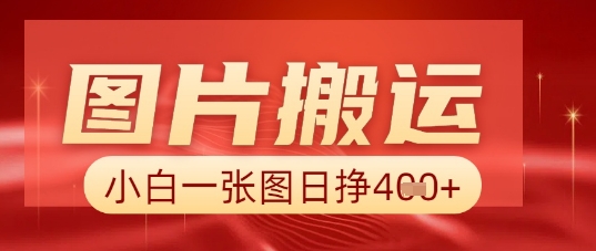图片+AI搬运，小白也能靠一张图日入5张-学小盏