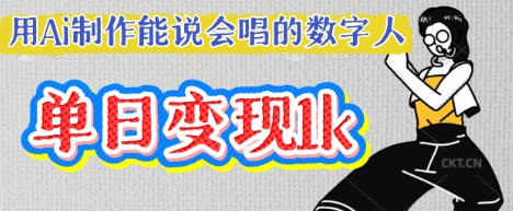 用Ai制作能说会唱的数字人，单个视频点赞过W，单日变现多张-学小盏