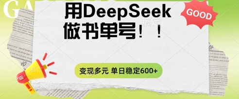 2025用DeepSeek做翻页书单号，涨粉迅速，变现方式多元，单日稳定变现数张-学小盏