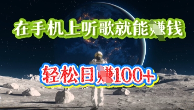 在手机上听歌就能挣钱，轻松日入几十-学小盏