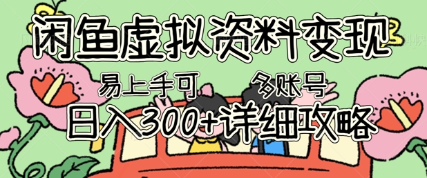 闲鱼虚拟资料变现，小白轻松上手，日入3张+，可多账号矩阵指南攻略-学小盏