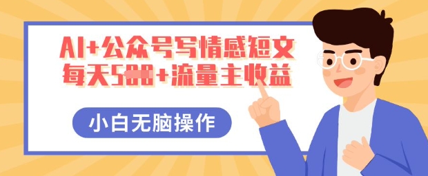 AI+公众号写情感短文，每天5张+流量主收益，多号矩阵无脑操作，小白轻松上手，保姆级教程-学小盏