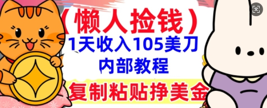 复制粘贴挣美刀，1天收入105刀，小白专属，0门槛， 懒人捡钱，被动收入-学小盏