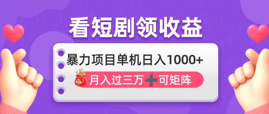 （14198期）看剧即赚无脑躺赚，单机日入1000+，月入3万+，可批量可矩阵，最猛收益...-学小盏