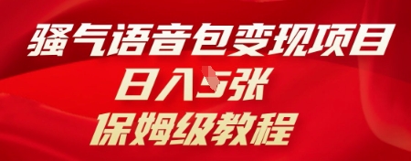 骚气语音包变现项目，日入5张，保姆级教程-学小盏