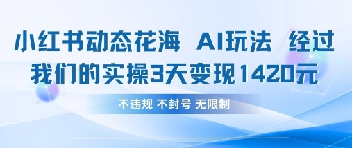 小红书动态花海AI玩法，我们实操3天变现1420-学小盏