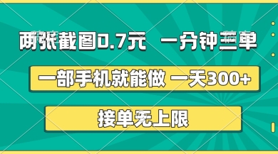 两张截图，一分钟三单，接单无上限，一部手机就能做，一天5张【揭秘】-学小盏