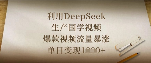 利用DeepSeek生产国学视频，爆款视频流量暴涨，单日变现数张-学小盏
