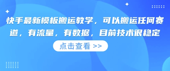 快手最新模板搬运教学，可以搬运任何赛道，有流量，有数据，目前技术很稳定-学小盏