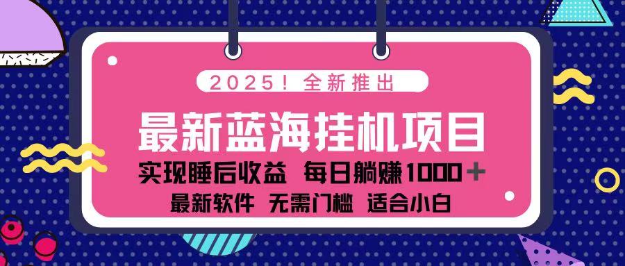 （14216期）2025最新挂机躺赚项目 一台电脑轻松日入500-学小盏