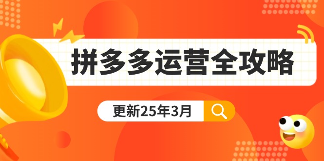 （14184期）拼多多运营全攻略：从0到日销千单,爆款内功+付费推广+黑科技(更新25年3月)-学小盏