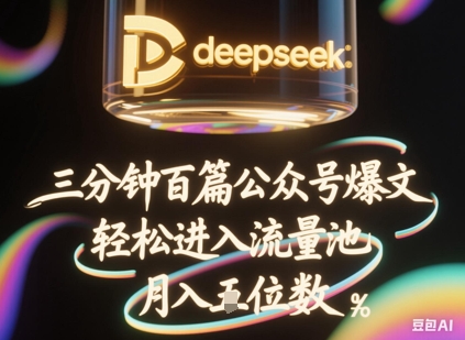 deepseek+飞书三分钟百条公众号爆文，批量起号，轻松进入流量池，稳定月入1W+-学小盏