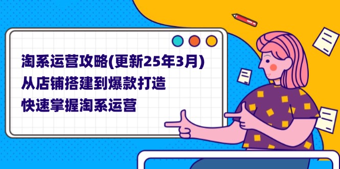 （14190期）淘系运营攻略(更新25年3月) 从店铺搭建到爆款打造，快速掌握淘系运营-学小盏