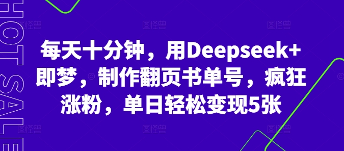 每天十分钟，用Deepseek+即梦，制作翻页书单号，疯狂涨粉，单日轻松变现5张-学小盏