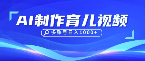 DeepSeek玩转育儿赛道，10来条视频涨粉几W，单日稳定变现1k+-学小盏