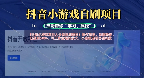抖音小游戏发行人计划自刷项目，操作简单，长期稳定，日盈利5张，可工作室矩阵放大-学小盏