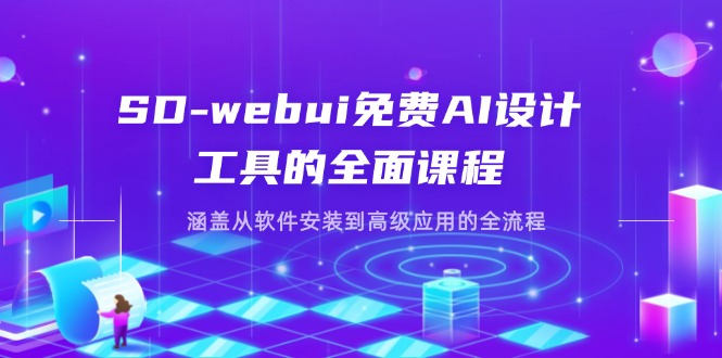 （14324期）SD-webui免费AI设计工具的全面课程，涵盖从软件安装到高级应用的全流程-学小盏