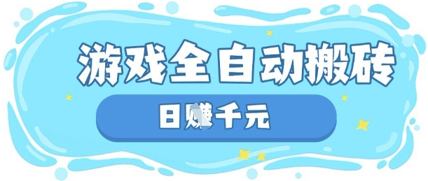玩游戏也能挣米，游戏全自动搬砖，日入数张，长期稳定躺Z项目【揭秘】-学小盏