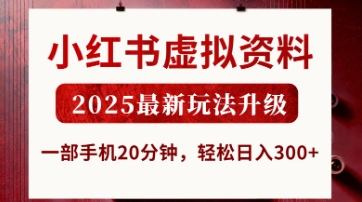 小红书虚拟资料，2025最新玩法升级，一部手机20分钟，轻松日入3张【揭秘】-学小盏