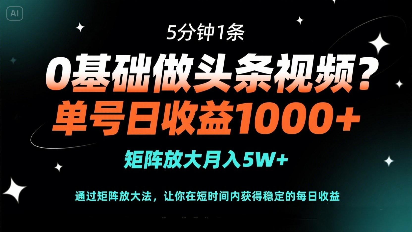 （14292期）0基础做头条视频？5分钟1条，单号日收益1000+，矩阵放大月入5W+-学小盏