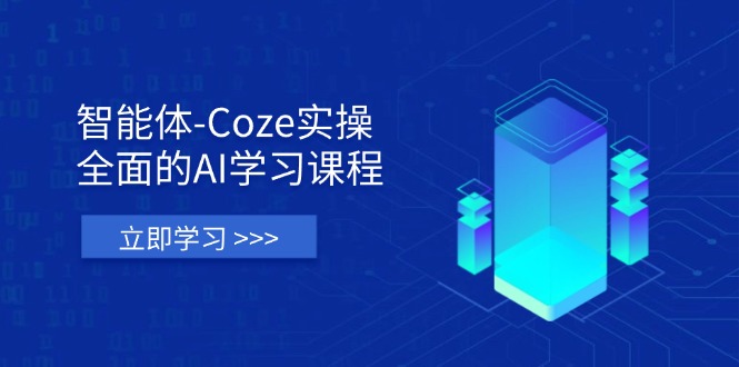 （14327期）智能体-Coze实操：全面的AI学习课程，涵盖从理论基础到实战应用的全过程-学小盏