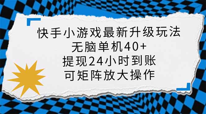 （14166期）快手小游戏最新版升级玩法，新风口，无脑单机日入40+，可批量放大，小…-学小盏