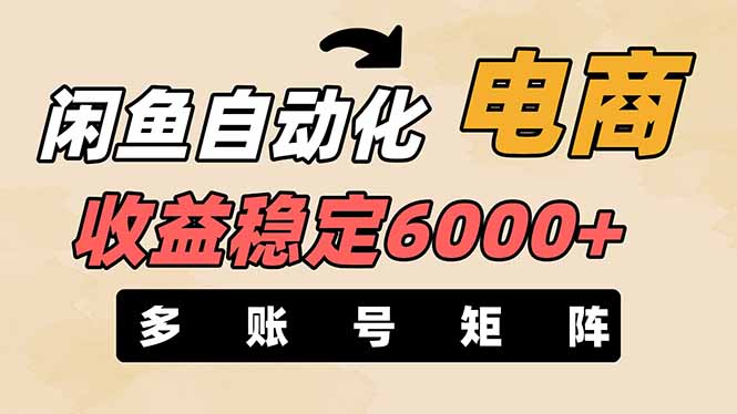 （14339期）闲鱼自动化电商，月收益稳定6000+，零风险长期盈利【支持多账号矩阵布局】-学小盏