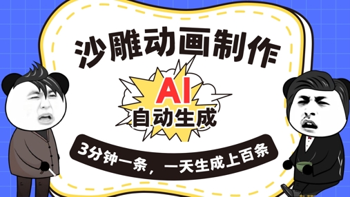 AI制作沙雕动画，一键自动生成，一天可以生成上百条，多种变现方式，新手小白也能月入1w-学小盏