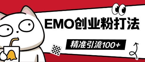 抖音EMO创业粉打法，三天起干粉，单视频十万播放量，多账号矩阵日引精准引流100+-学小盏