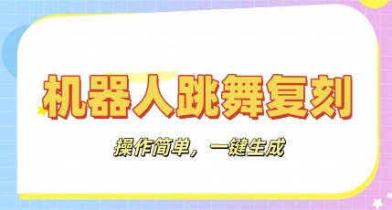 机器人复刻教程：AI机器人搞怪视频，操作简单，一键去重，轻松日入3张-学小盏