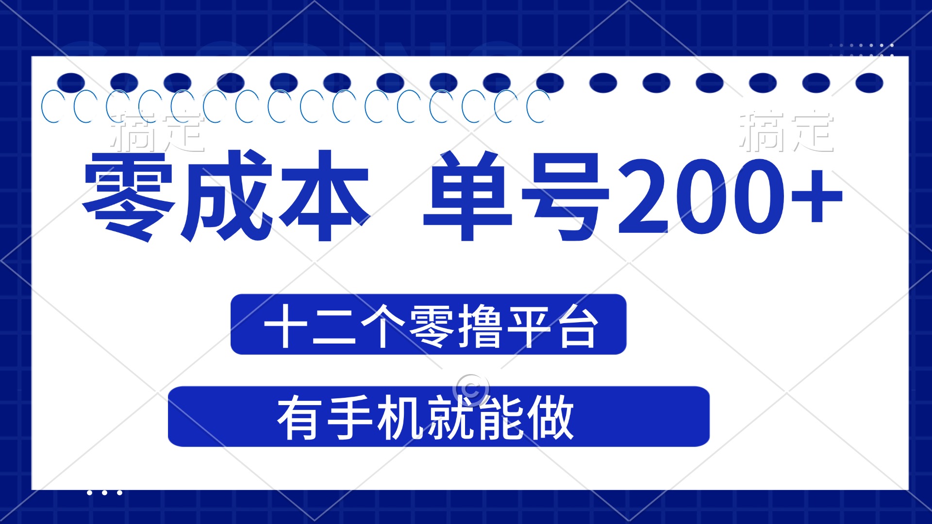 （14322期）2025年零成本单号200+，十二个零撸平台撸收益，有手机就能做-学小盏