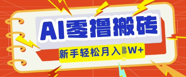 AI零撸搬砖项目玩法，有手就行， 3天必起号，复制粘贴简单月入过w-学小盏