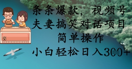条条爆款，视频号夫妻搞笑对话项目，简单操作，小白轻松日入3张+-学小盏