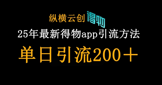 25年最新得物app引流创业粉方法，单日引流200+-学小盏