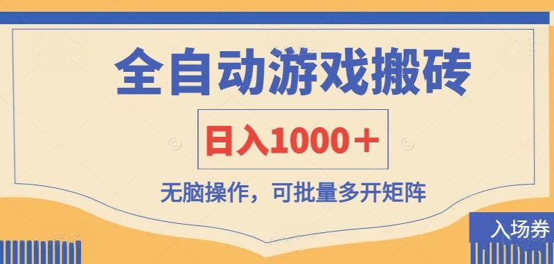 （14195期）全自动游戏打金搬砖，日入1000＋，无脑操作可批量多开矩阵-学小盏