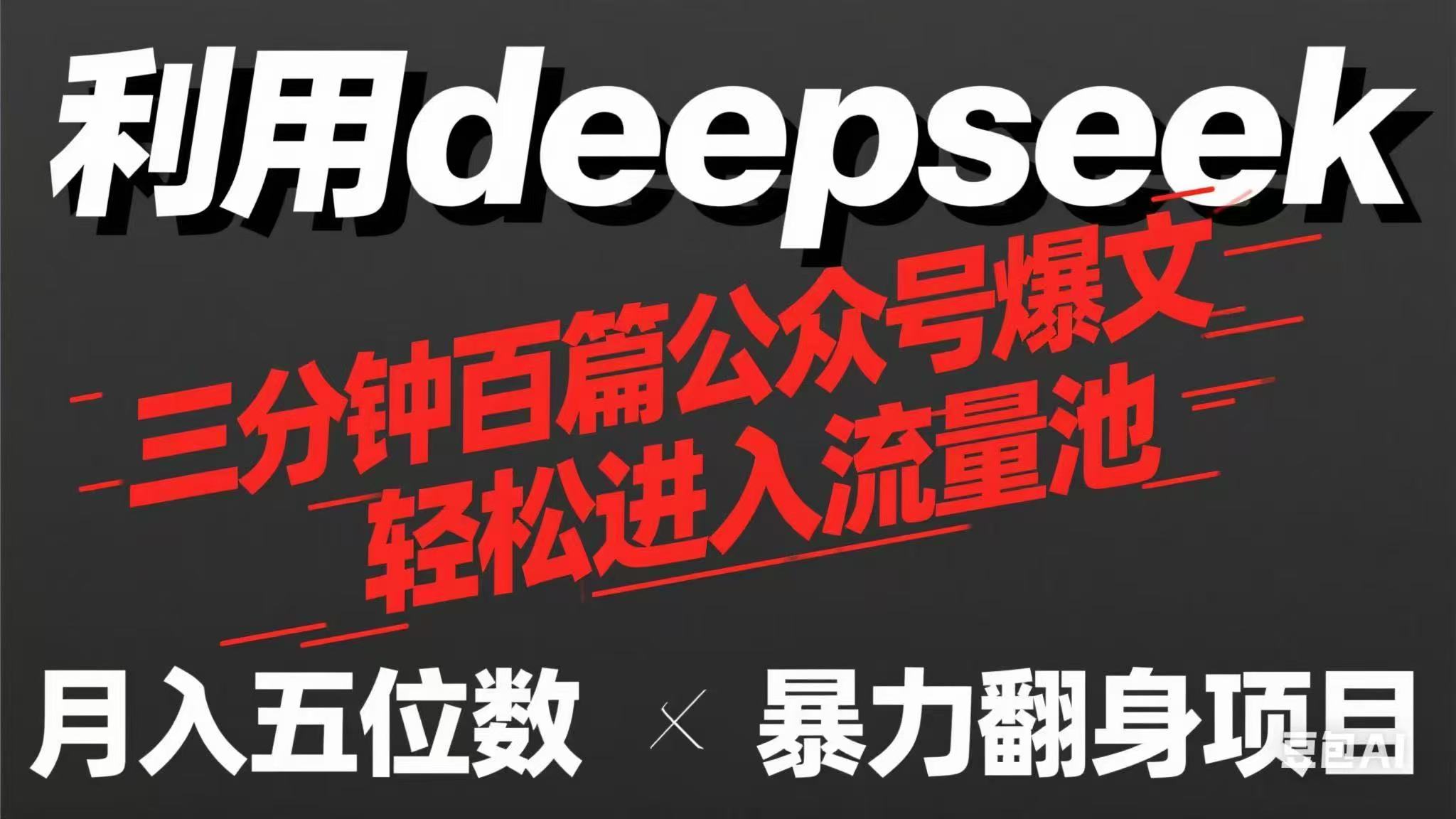 （14249期）用deepseek三分钟量产100篇公众号爆文，现在靠流量利息买奶茶！-学小盏