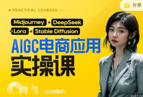 AI电商应用实操课(加更DeepSeek)保姆级喂饭教程，从0-1用AI做电商-学小盏