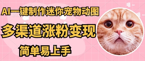 AI搬砖一件制作超迷你宠物图，5分钟一个成品，多渠道引流涨粉变现，简单易上手，保姆级教程-学小盏