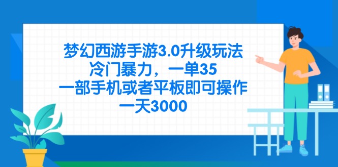 （14238期）梦幻西游手游3.0升级玩法，冷门暴力，一单35，一部手机或者平板即可操…-学小盏