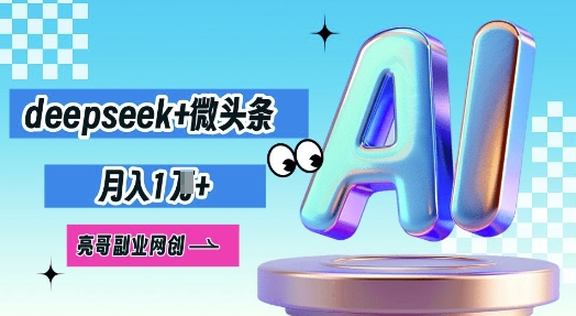 deepseek+微头条，原创图文变现，月入1W-学小盏