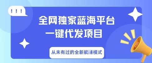 全网独家蓝海平台一键代发项目，从未有过的全新躺Z模式-学小盏