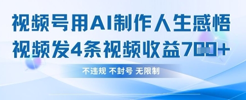 用AI做人生感悟视频，4条视频当天收益782-学小盏