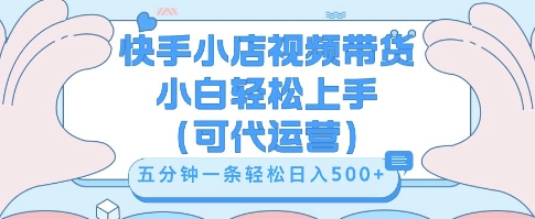 快手视频带货挣佣金，从开通到发布挂链接，小白轻松学会，5分钟搬运一条，轻轻松松日入5张【揭秘】-学小盏
