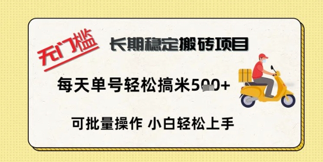 无门槛长期稳定搬砖项目，单号单日轻松搞米5张-学小盏